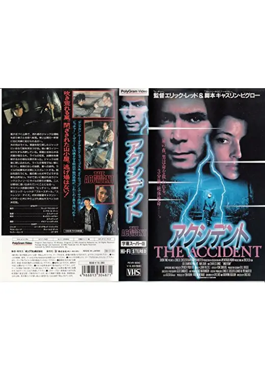 アクシデント