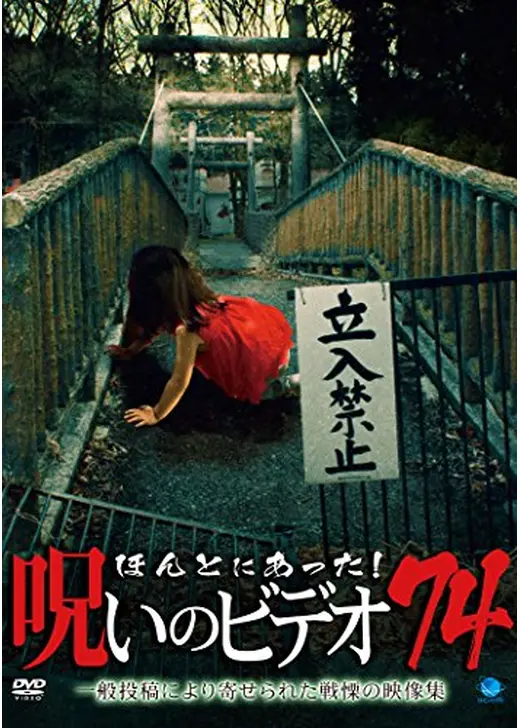 ほんとにあった！呪いのビデオ74