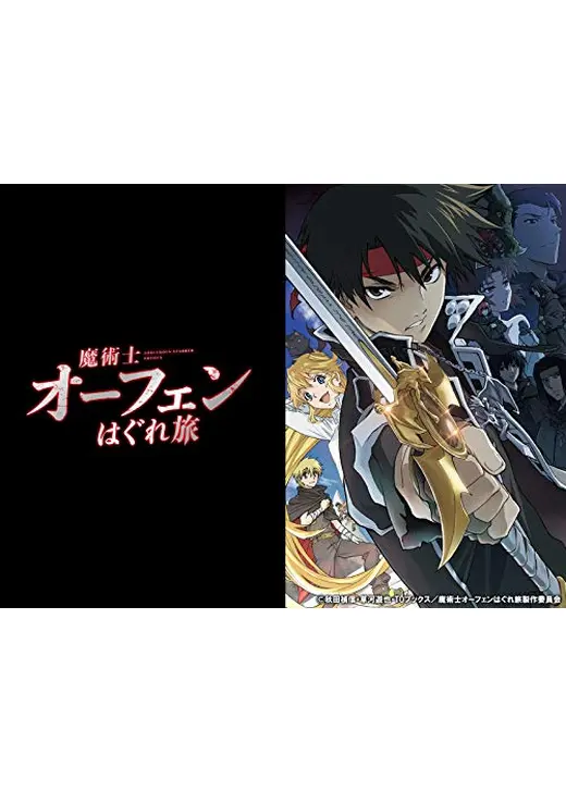 魔術士オーフェンはぐれ旅
