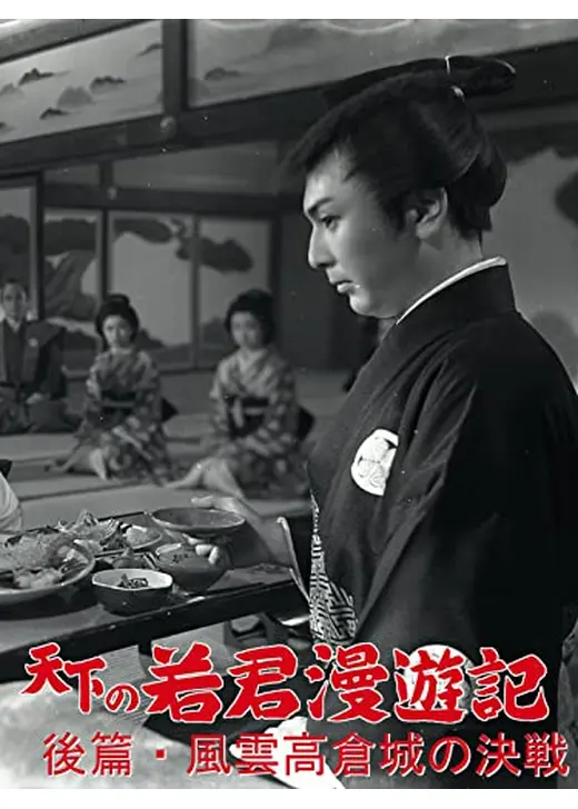 天下の若君漫遊記 後篇 風雲高倉城の決戦