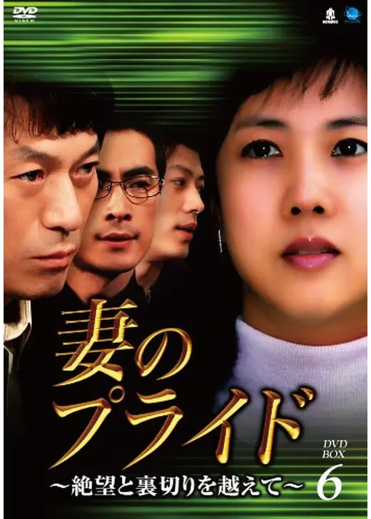 妻のプライド~絶望と裏切りを越えて