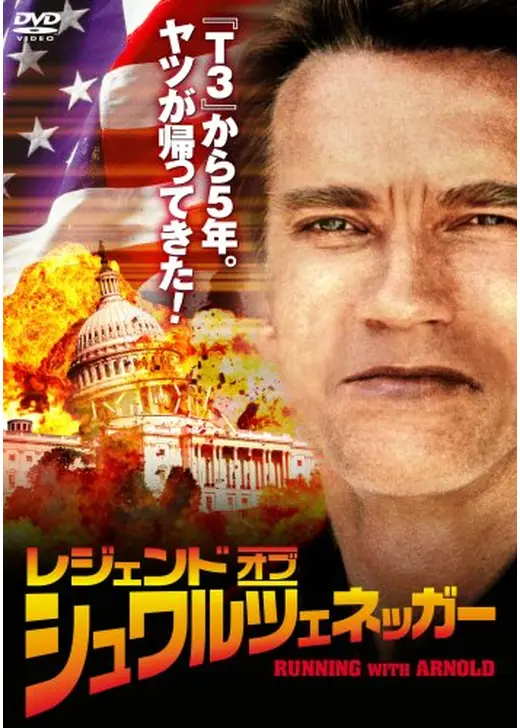 レジェンド・オブ・シュワルツェネッガー