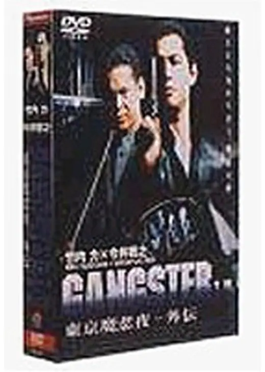 GANGSTERⅡ　東京魔悲夜－外伝