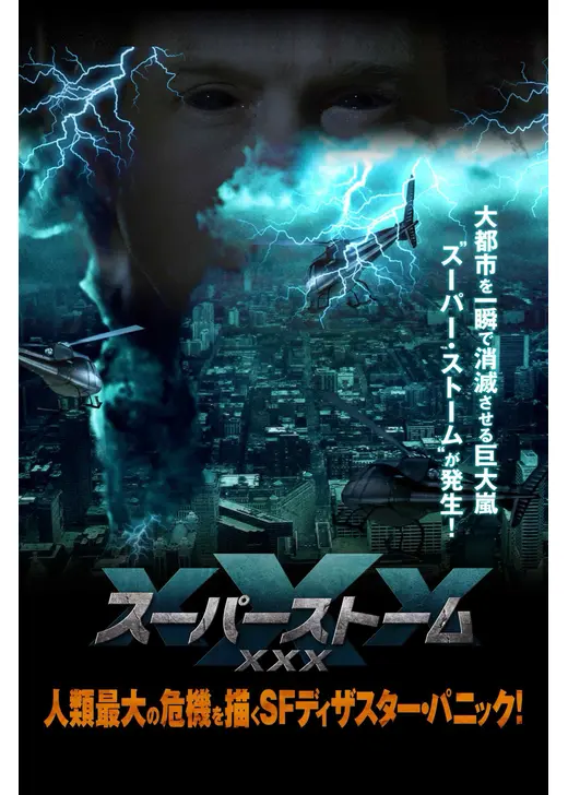 スーパーストームXXX（トリプルエックス）