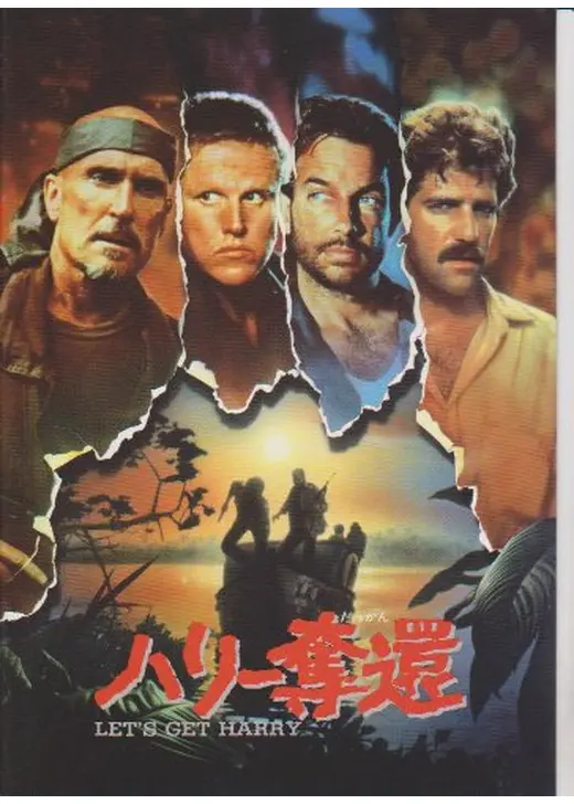 ハリー奪還 - 映画情報・レビュー・評価・あらすじ | Filmarks映画