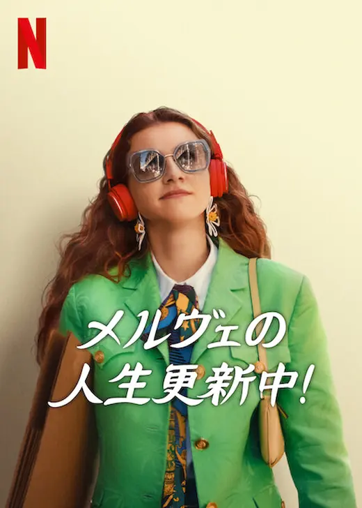 メルヴェの人生更新中