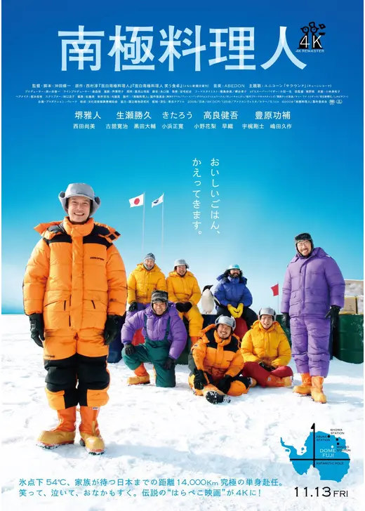 南極料理人 ４Kリマスター