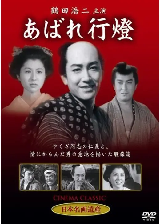 あばれ行燈