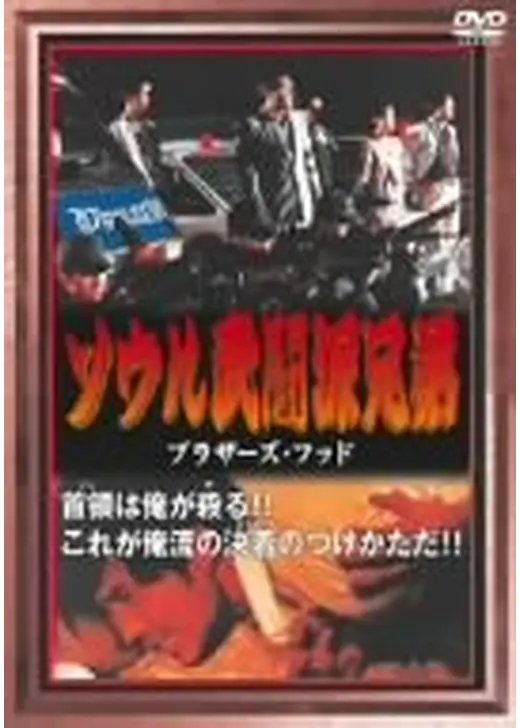武闘派兄弟