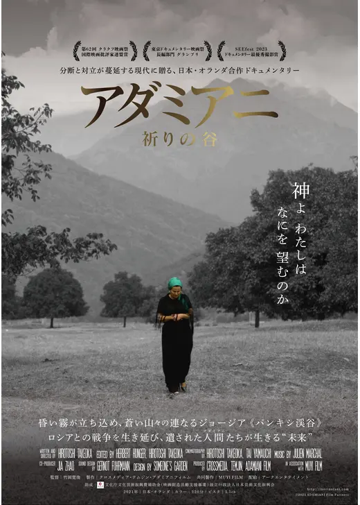 アダミアニ 祈りの谷