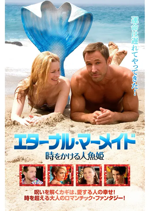 エターナル・マーメイド 時をかける人魚姫