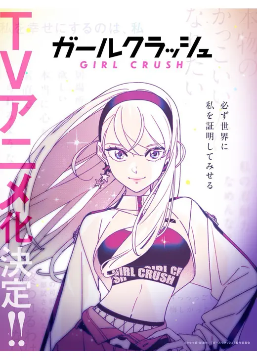 ガールクラッシュ