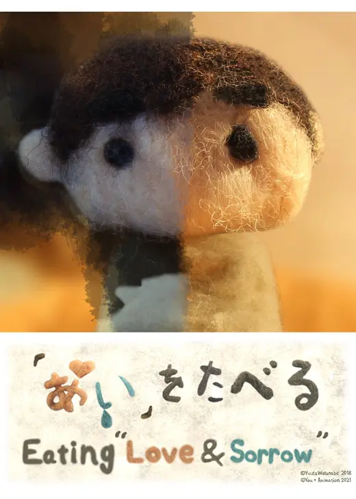 「あい」をたべる