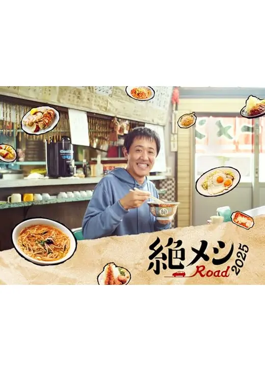 絶メシロード 2025