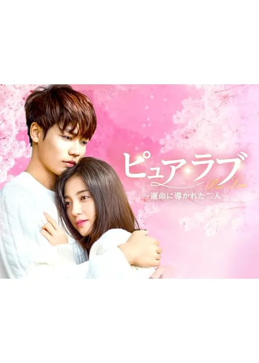 ピュア・ラブ ～運命に導かれた二人～