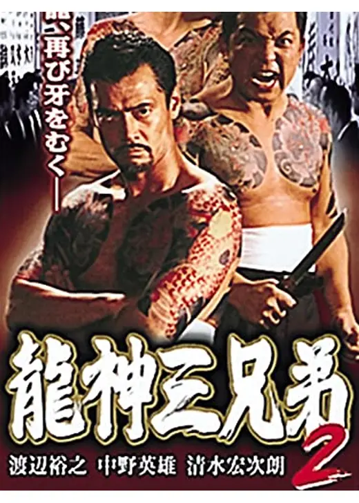 龍神三兄弟２