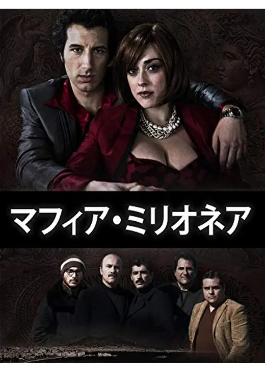 マフィア・ミリオネア