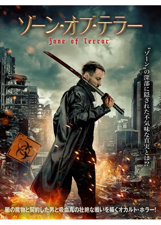 ゾーン・オブ・テラー