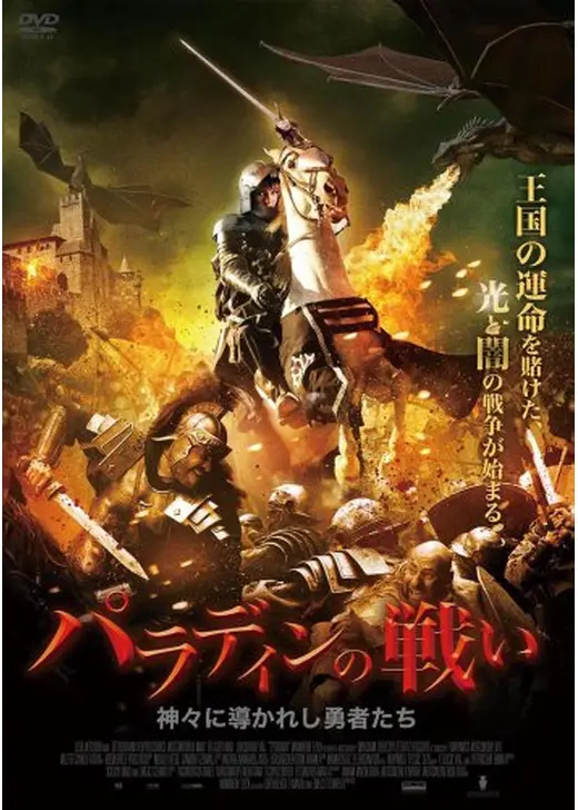 パラディンの戦い 神々に導かれし勇者たち