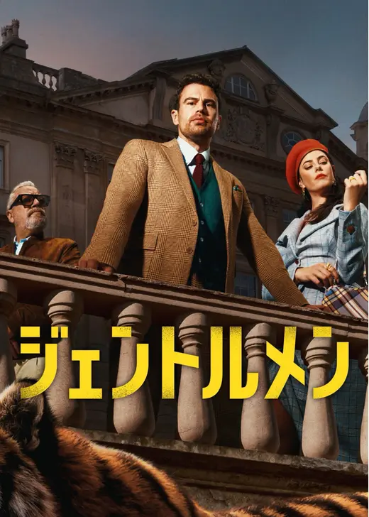 ジェントルメン シーズン2