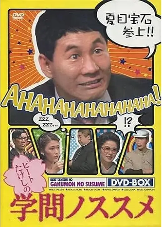 ビートたけしの学問ノススメ