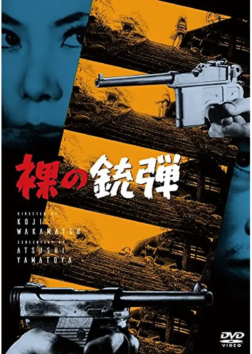 裸の銃弾
