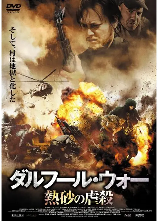 ダルフール・ウォー 熱砂の虐殺