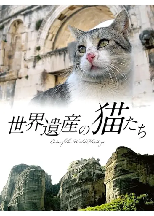世界遺産の猫たち Cats of the World Heritage