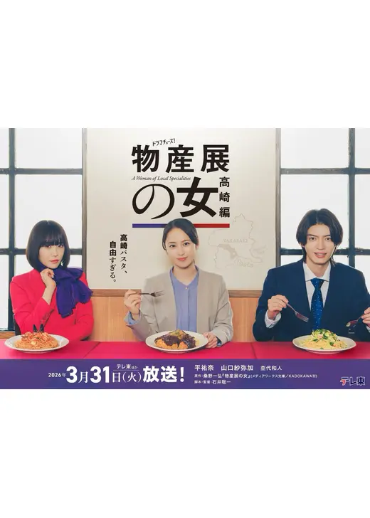 物産展の女～高崎編～