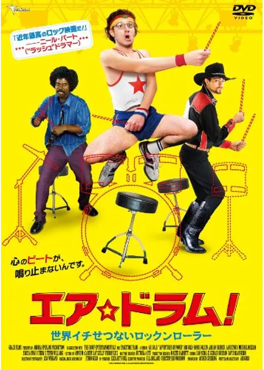エア☆ドラム！ 世界イチせつないロックンローラー