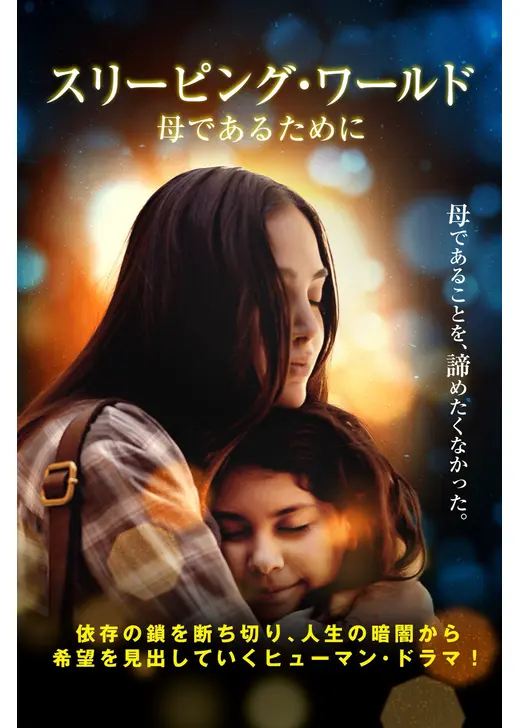 スリーピング・ワールド 母であるために