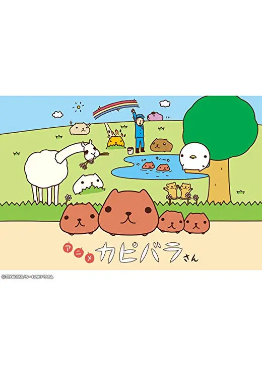 カピバラさん
