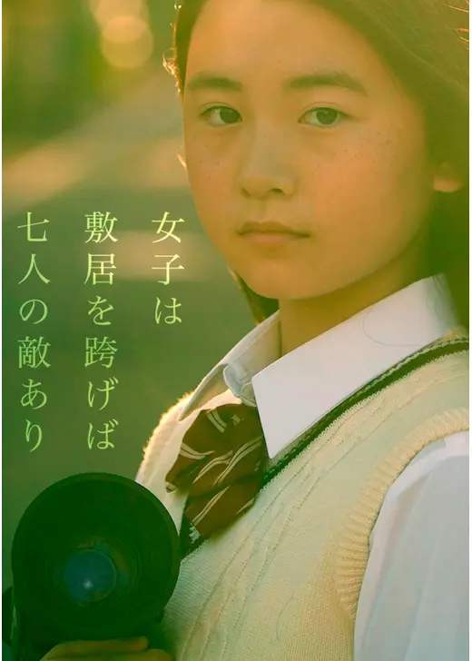 女子は敷居を跨げば七人の敵あり