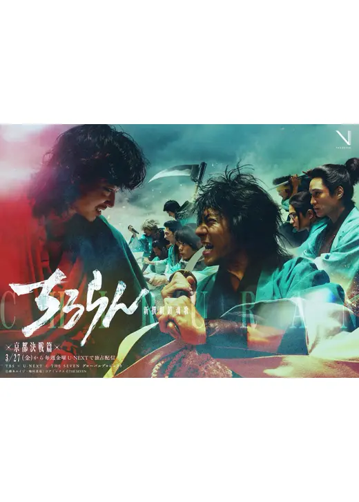 ちるらん 新撰組鎮魂歌 京都決戦篇