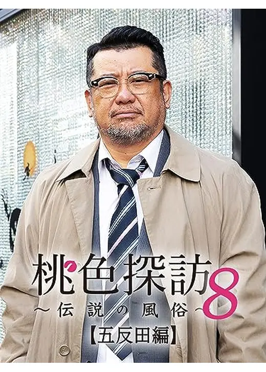 桃色探訪～伝説の風俗～【五反田編】