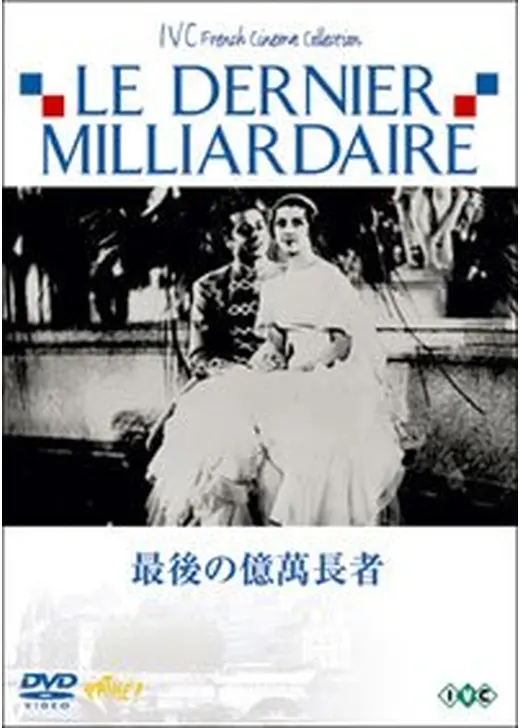 最後の億萬長者