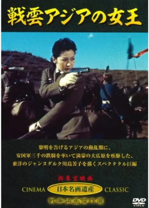 戦雲アジアの女王 〜悲運のラストクイーン