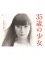 35歳の少女