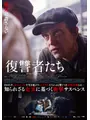 復讐者たち