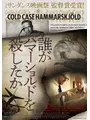 誰がハマーショルドを殺したか