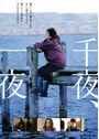 千夜、一夜