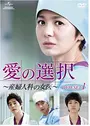 愛の選択～産婦人科の女医～