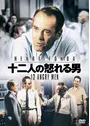 十二人の怒れる男