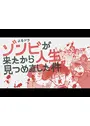 ゾンビが来たから人生見つめ直した件