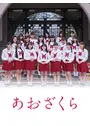 あおざくら