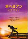 ボヘミアン・ラプソディ