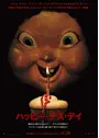 ハッピー・デス・デイ
