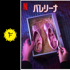 バレリーナ 映画情報・レビュー・評価・あらすじ・動画配信 Filmarks映画