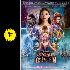 くるみ割り人形と秘密の王国の村上真菜のレビュー・感想・評価