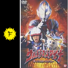 ウルトラマンダイナ 帰ってきたハネジロー - 映画情報・レビュー